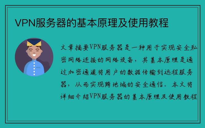 VPN服务器的基本原理及使用教程